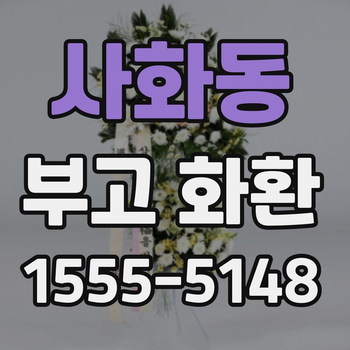 사화동 부고 화환
