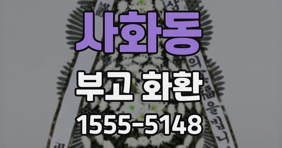 사화동 부고 화환