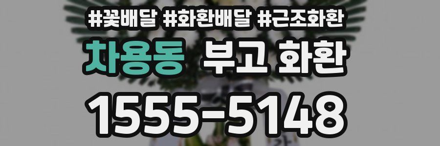 차용동 부고 화환