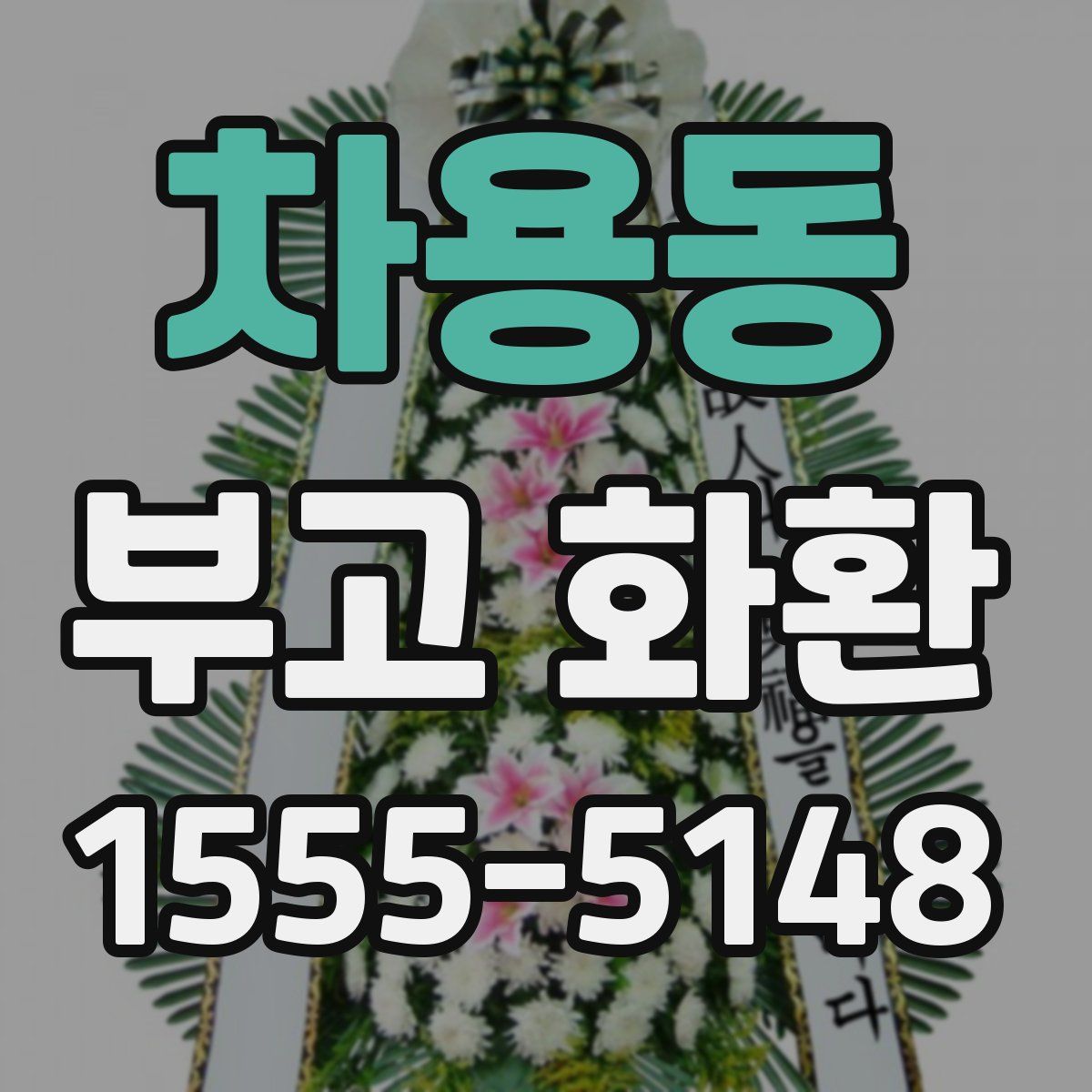 차용동 부고 화환