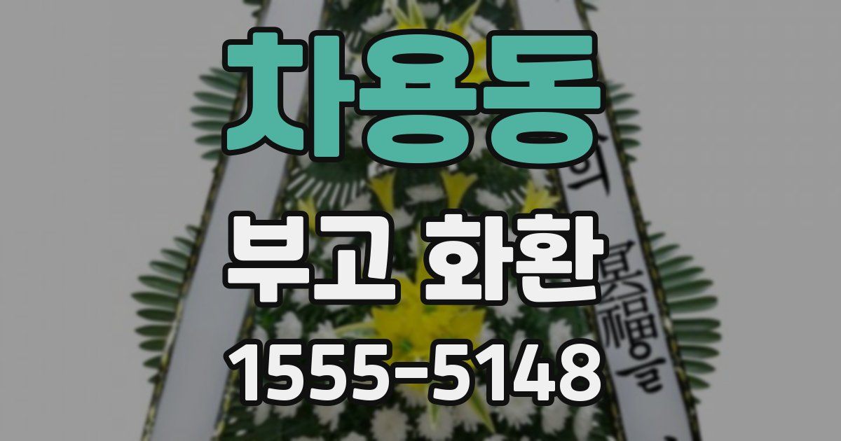 차용동 부고 화환