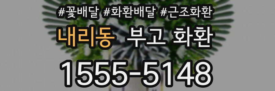 내리동 부고 화환