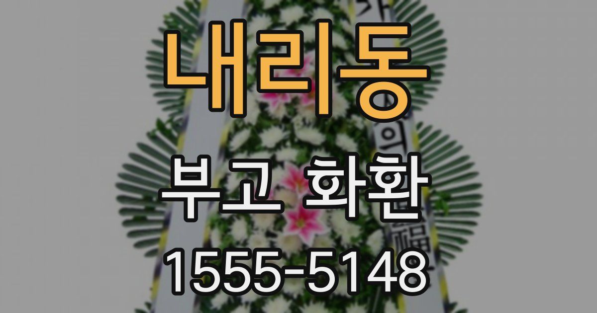내리동 부고 화환