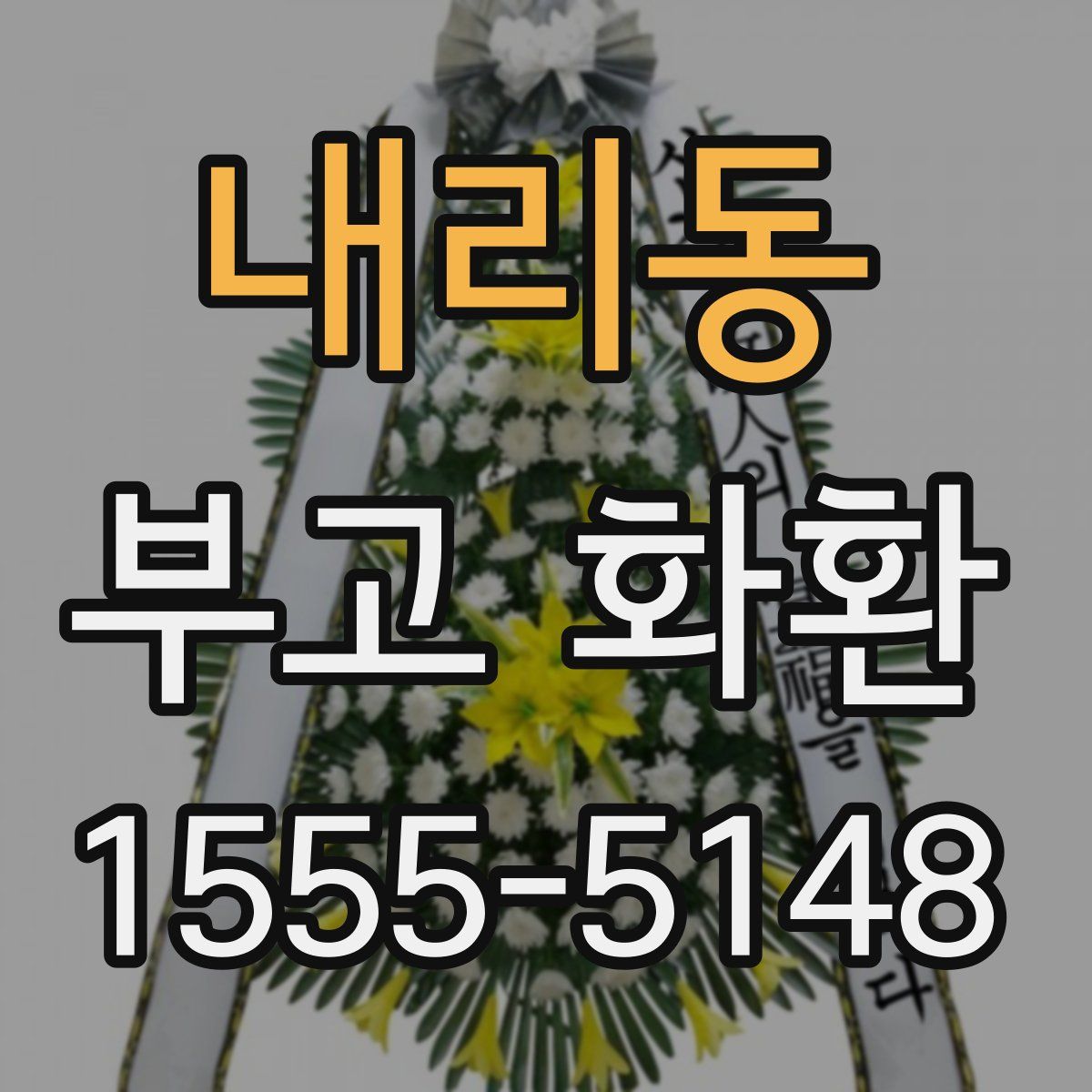 내리동 부고 화환