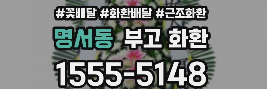 명서동 부고 화환
