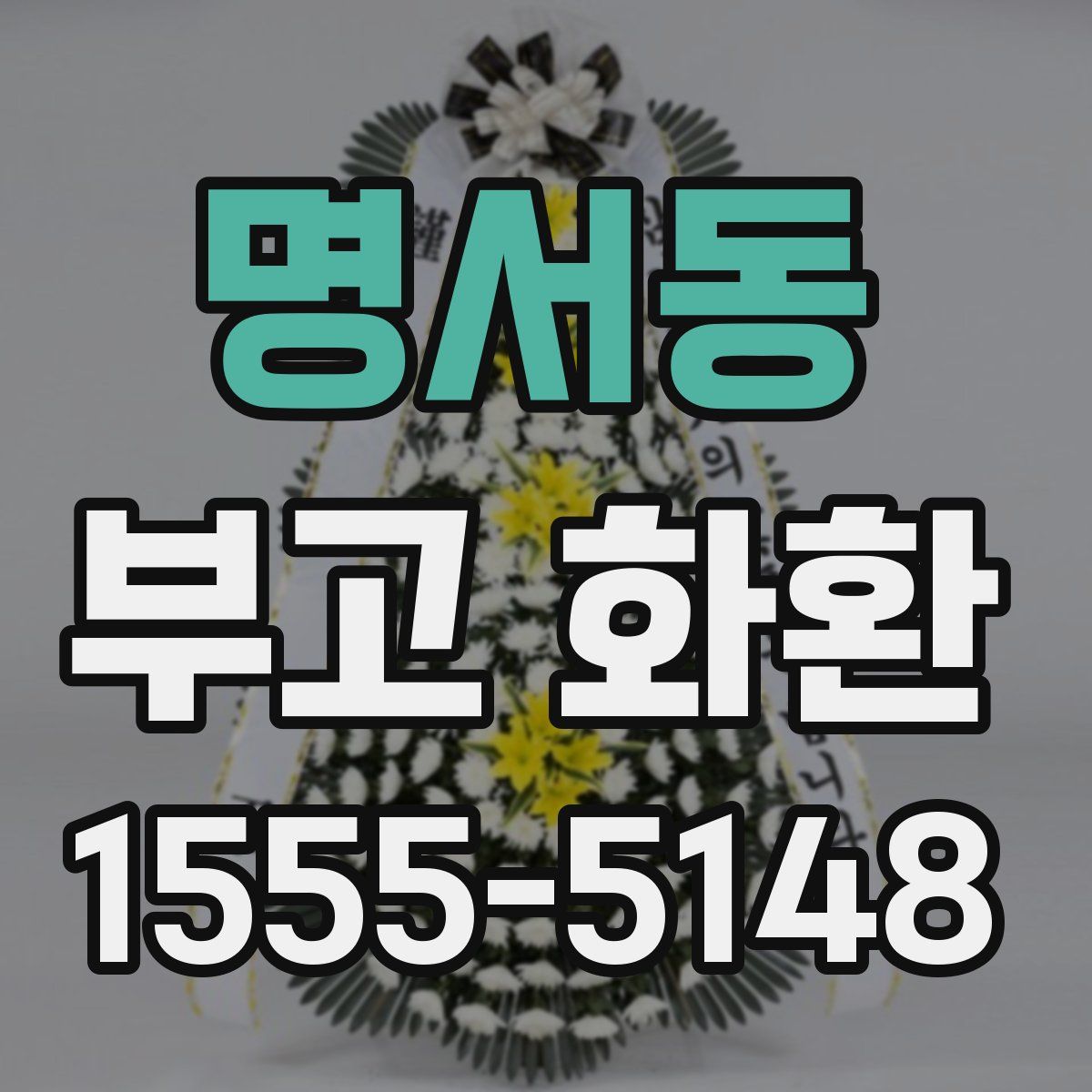 명서동 부고 화환