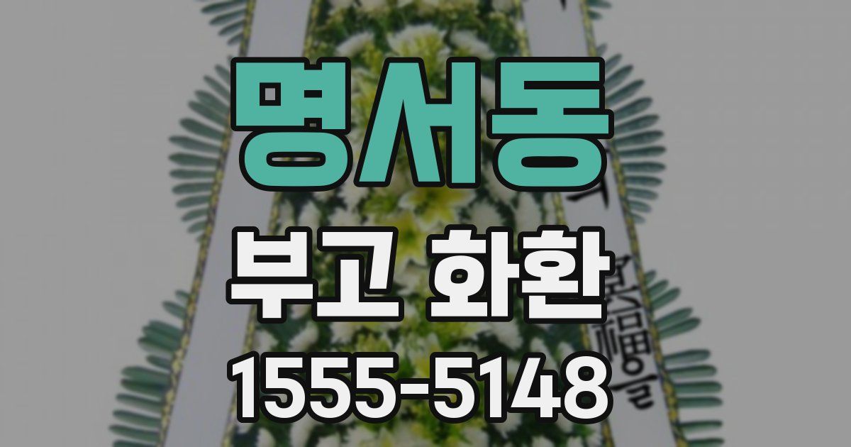 명서동 부고 화환