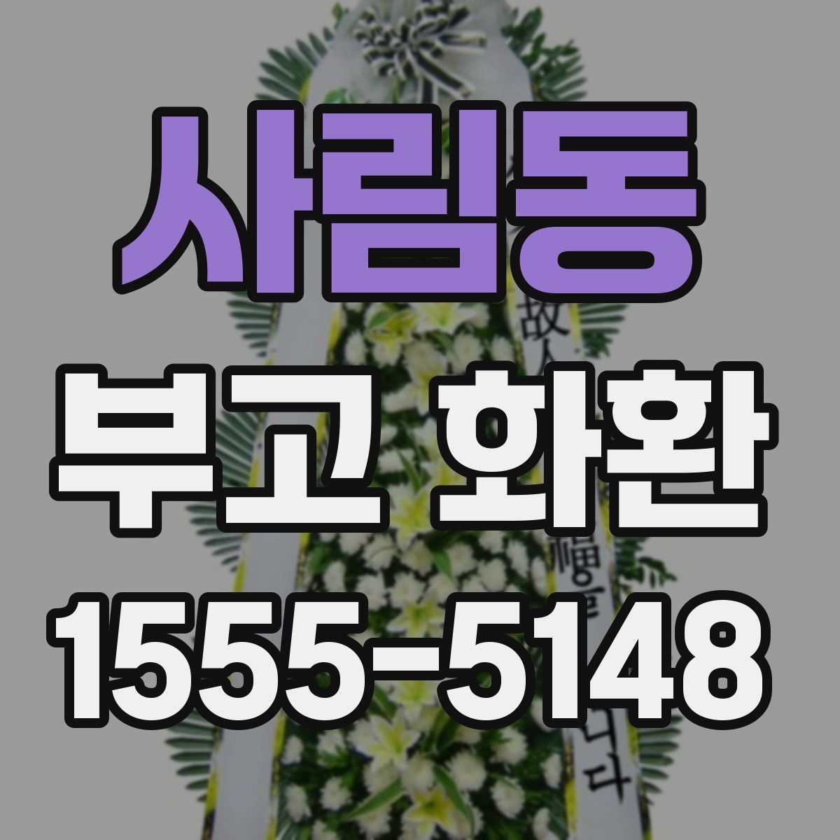 사림동 부고 화환