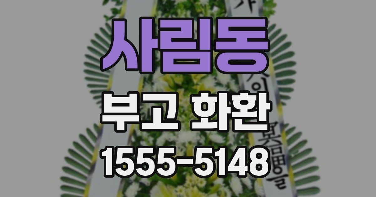 사림동 부고 화환