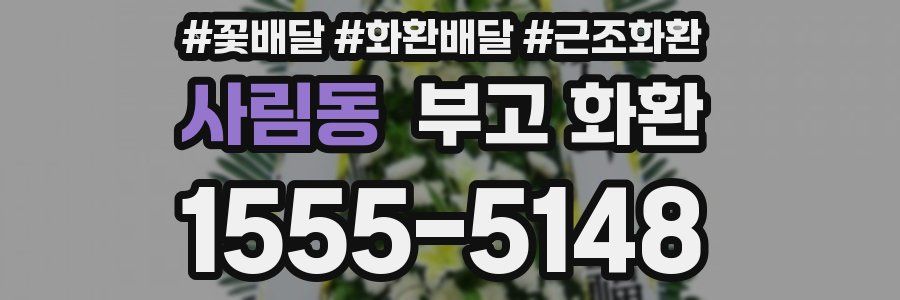 사림동 부고 화환