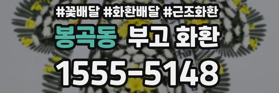 봉곡동 부고 화환