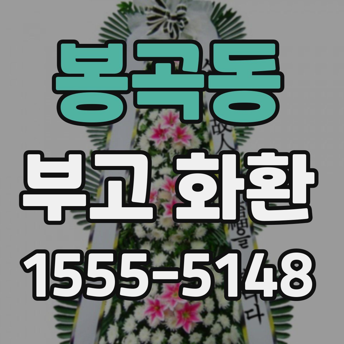 봉곡동 부고 화환