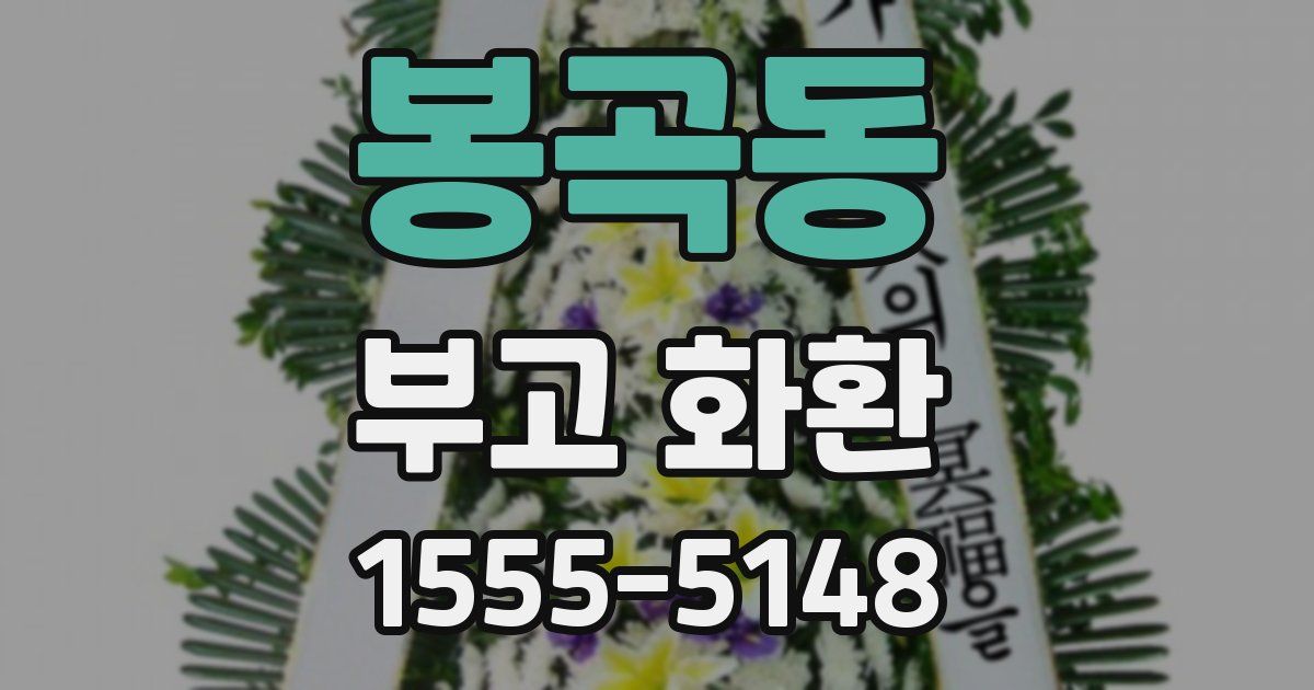 봉곡동 부고 화환