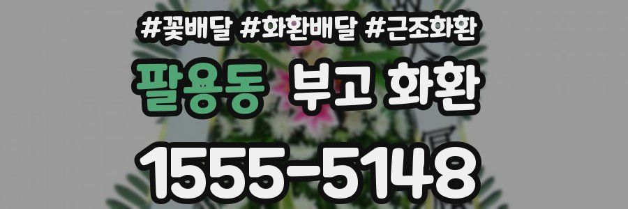 팔용동 부고 화환