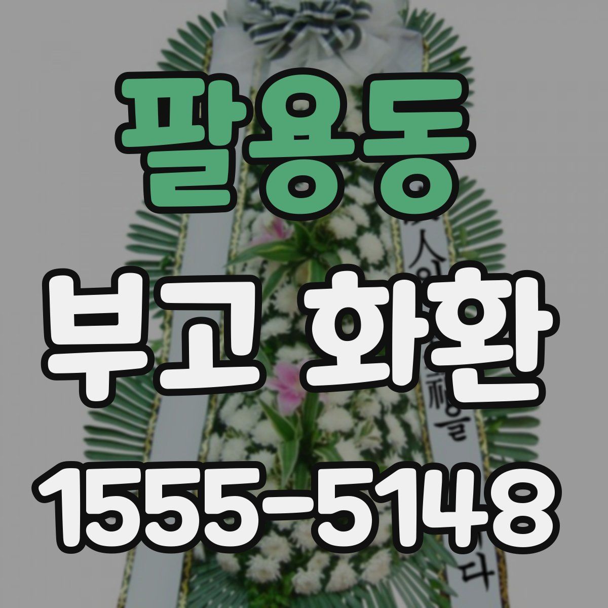 팔용동 부고 화환