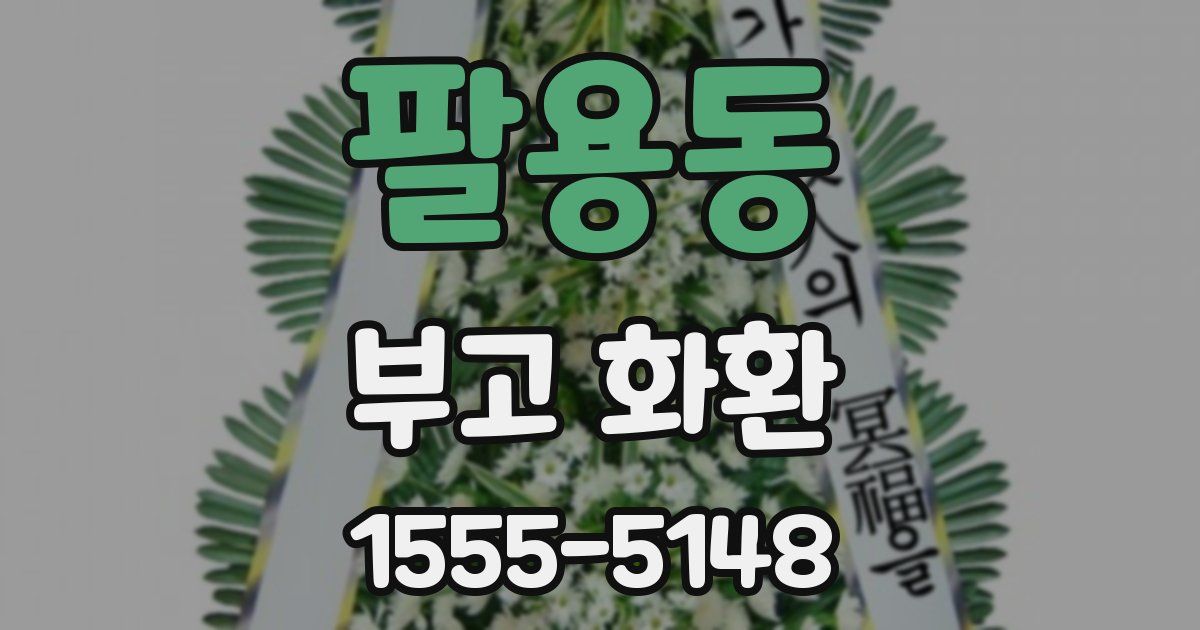 팔용동 부고 화환
