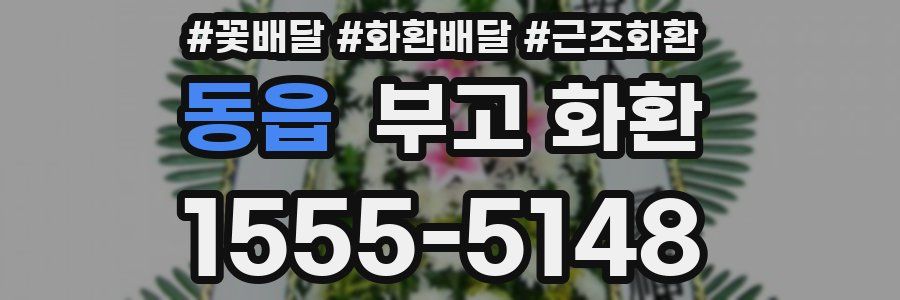 동읍 부고 화환