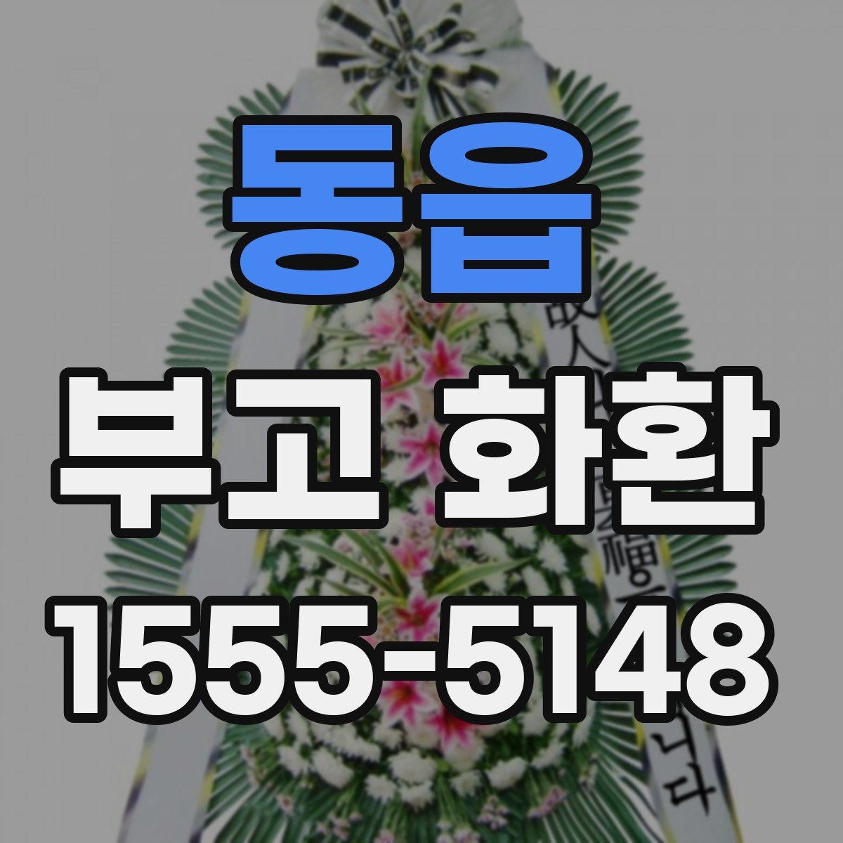 동읍 부고 화환