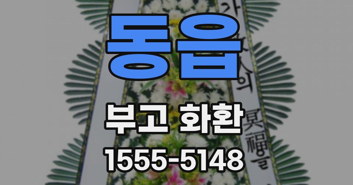 동읍 부고 화환
