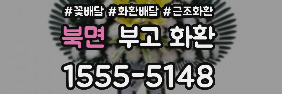 북면 부고 화환