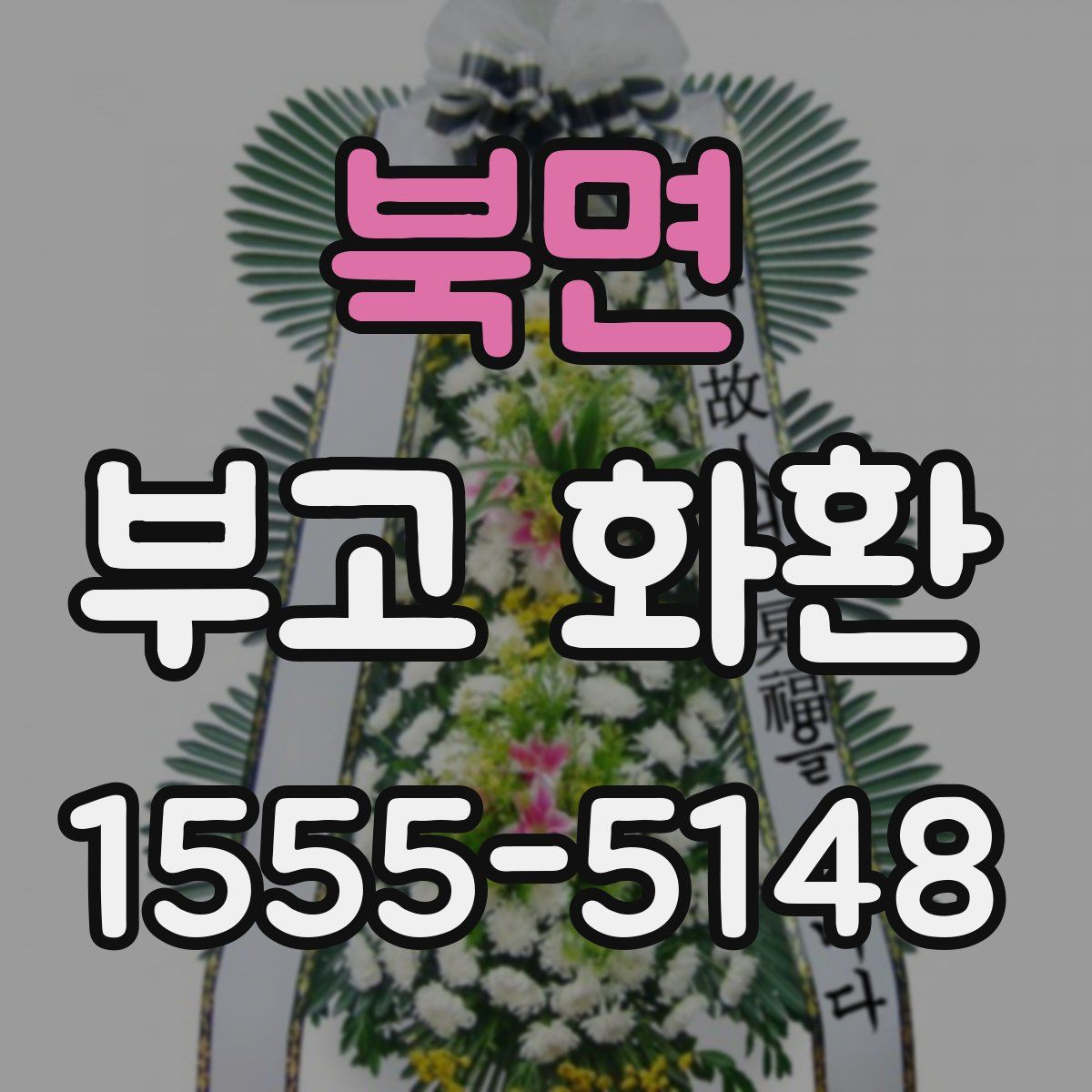 북면 부고 화환