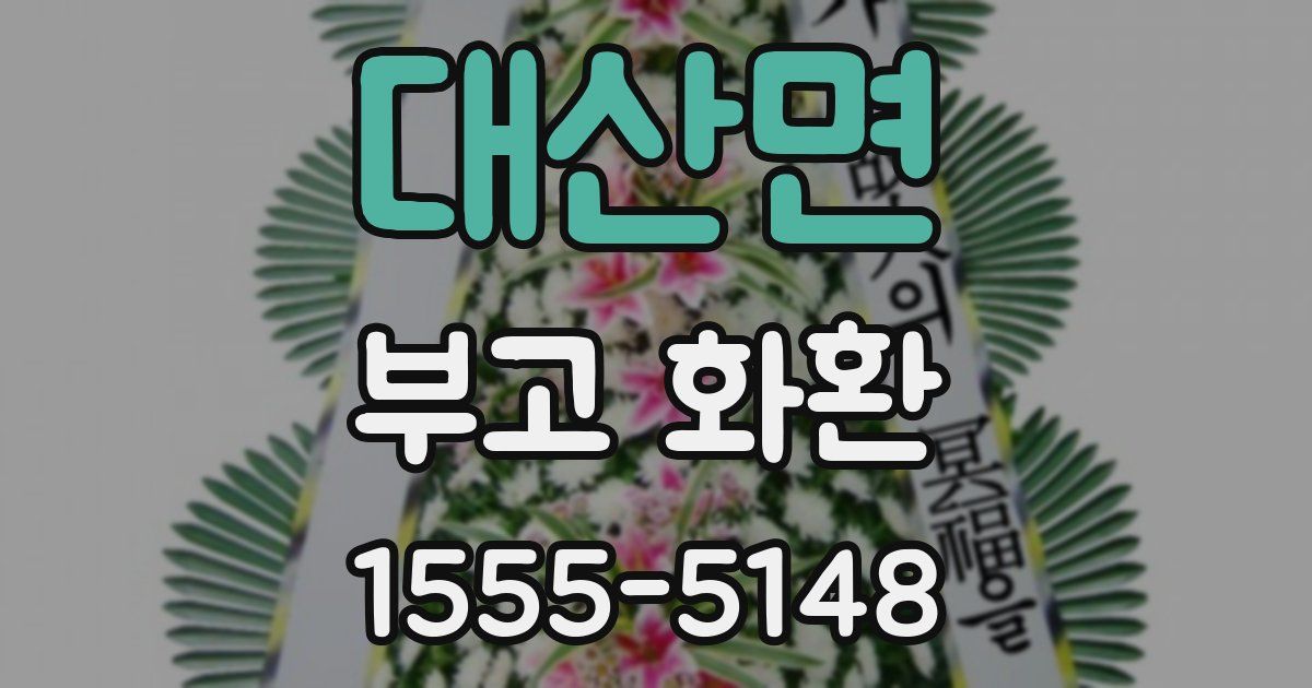 대산면 부고 화환