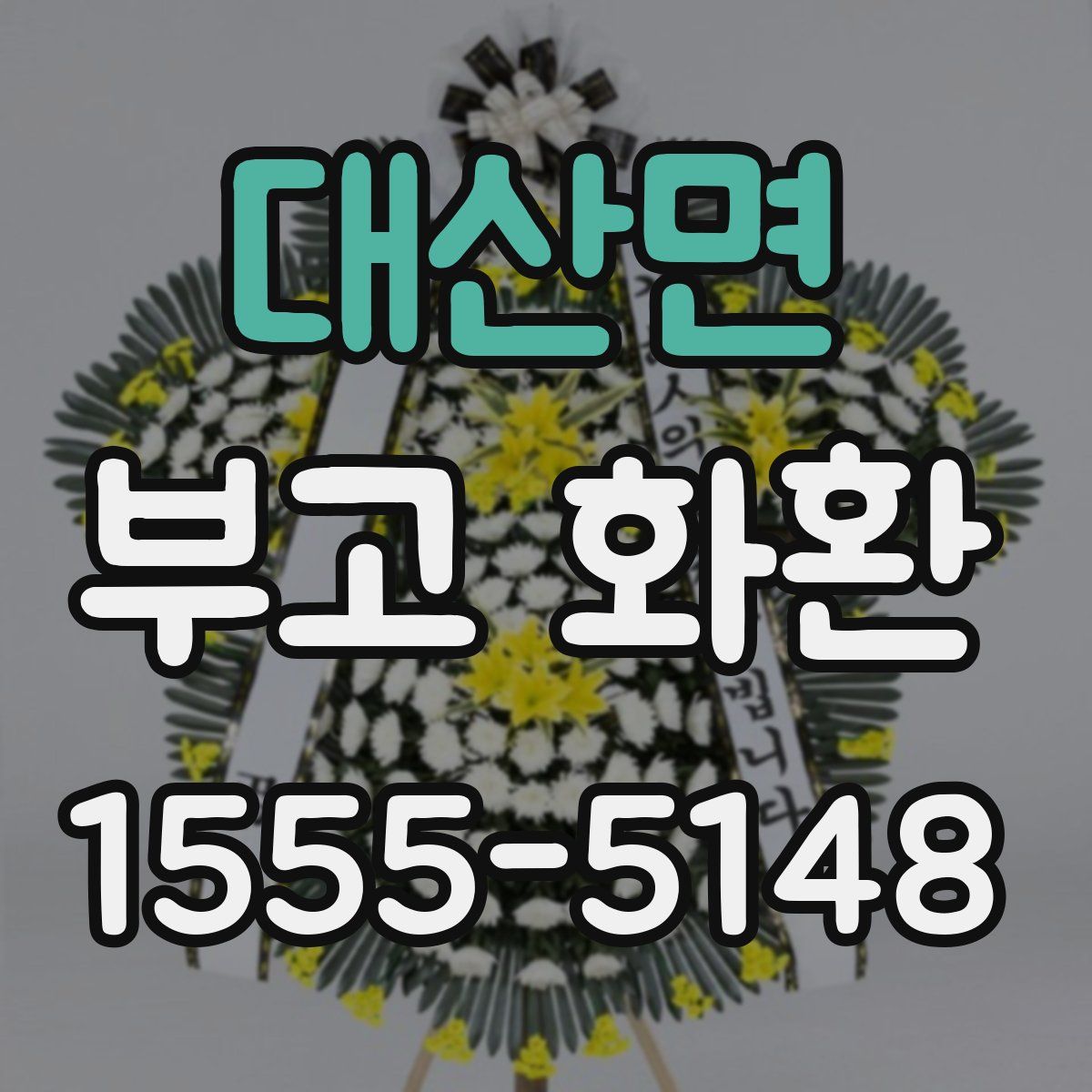 대산면 부고 화환