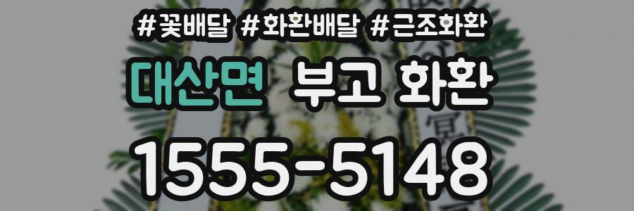 대산면 부고 화환