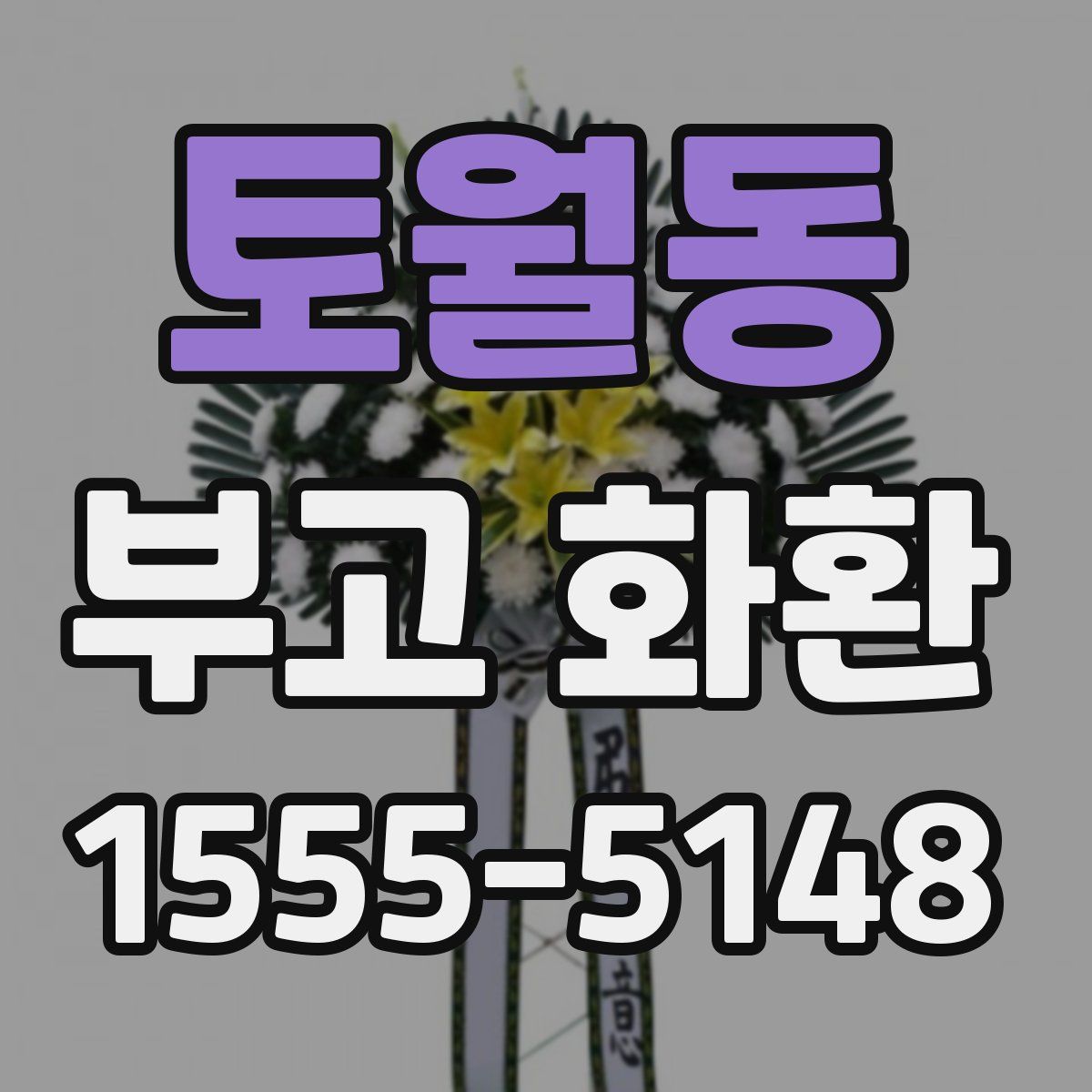 토월동 부고 화환