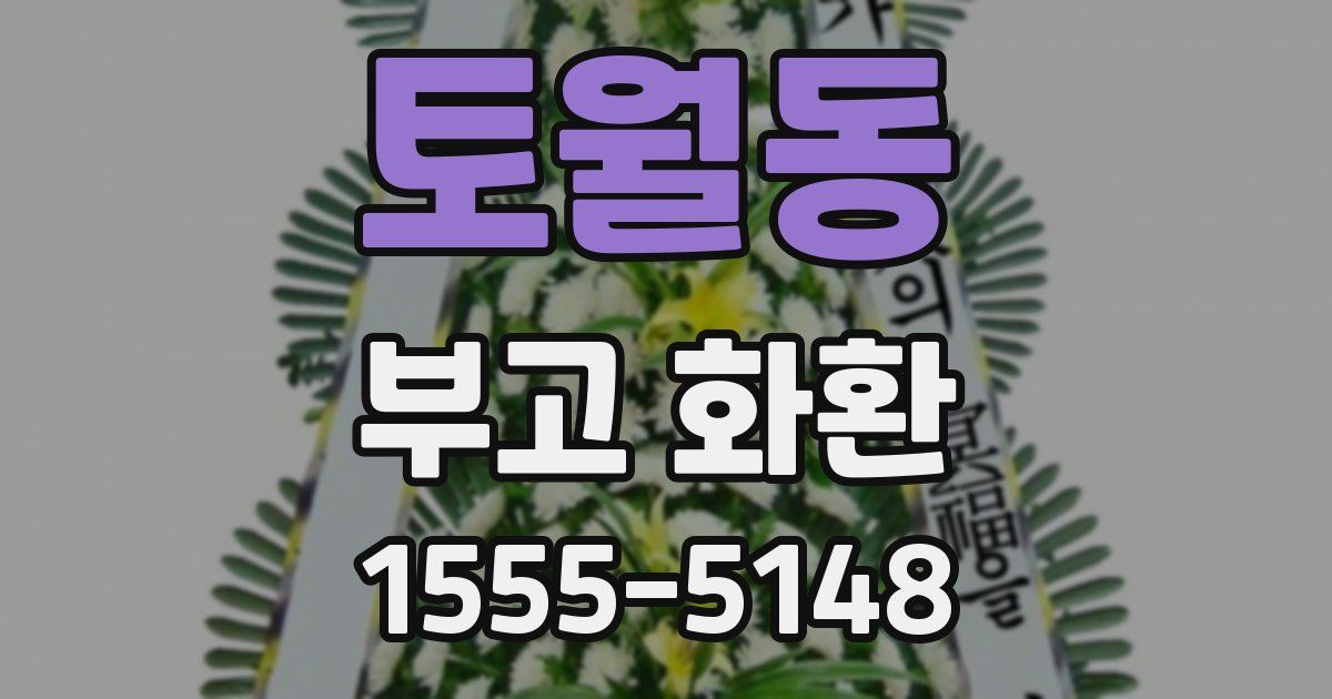 토월동 부고 화환
