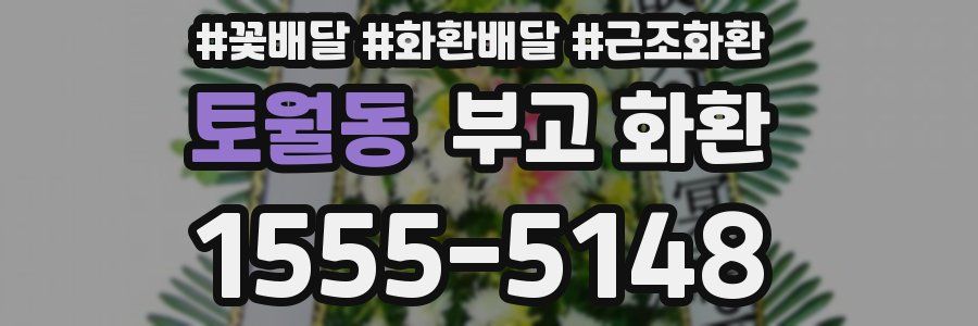토월동 부고 화환