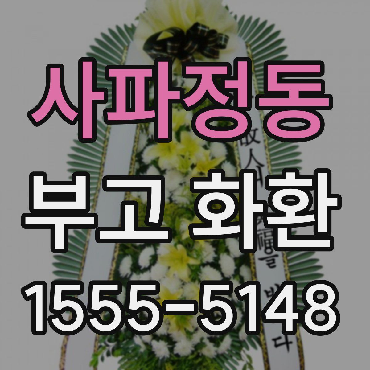 사파정동 부고 화환