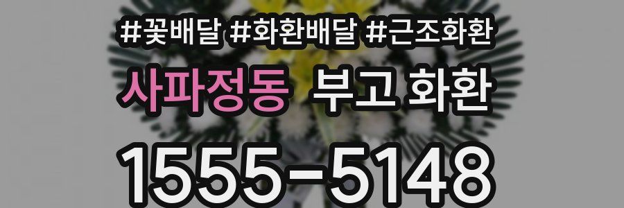 사파정동 부고 화환