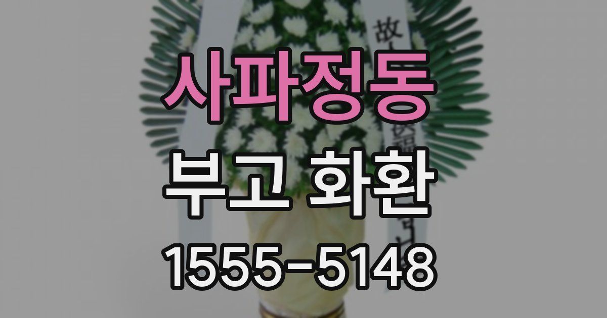 사파정동 부고 화환