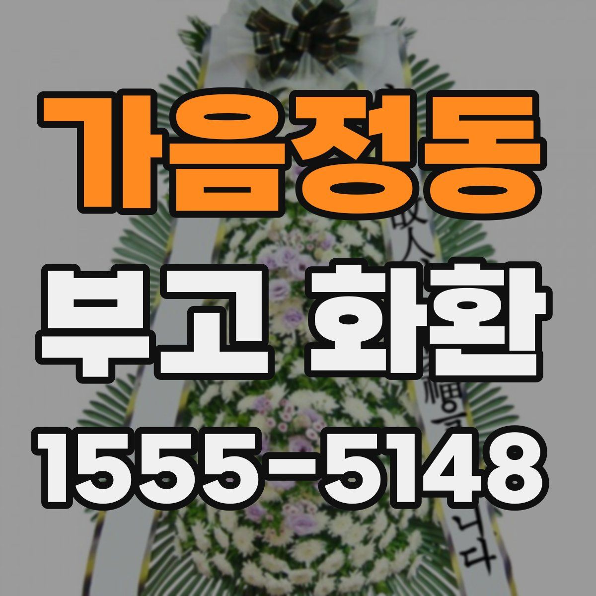 가음정동 부고 화환