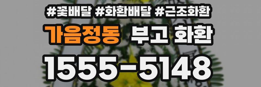 가음정동 부고 화환