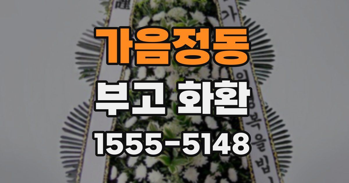 가음정동 부고 화환
