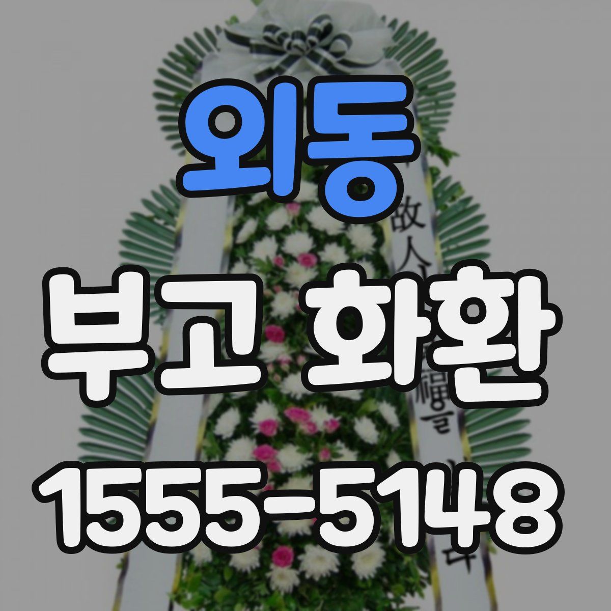 외동 부고 화환