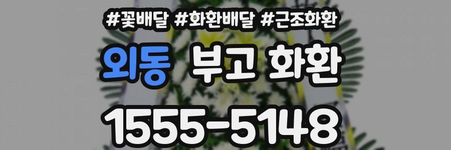 외동 부고 화환