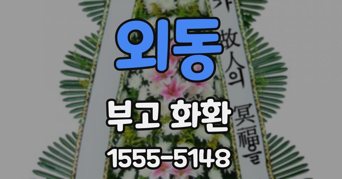 외동 부고 화환