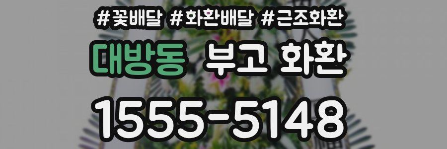 대방동 부고 화환