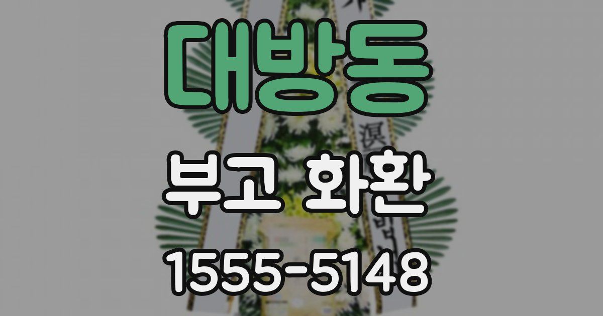 대방동 부고 화환