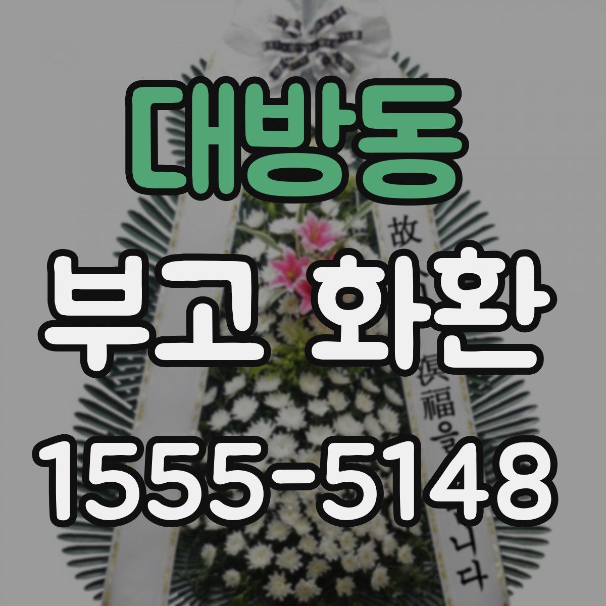 대방동 부고 화환