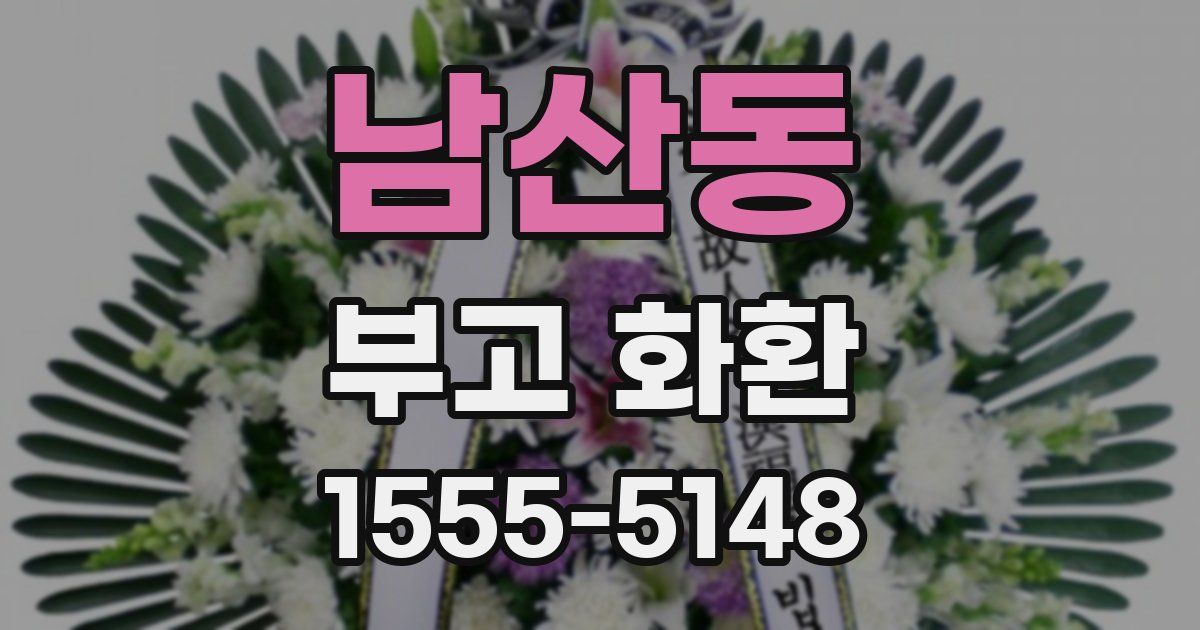 남산동 부고 화환