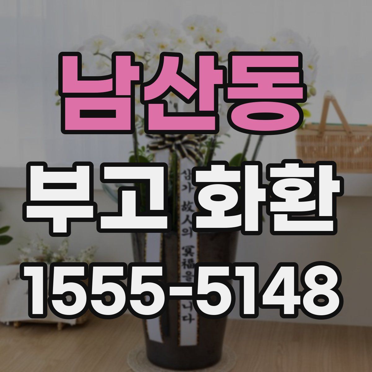 남산동 부고 화환