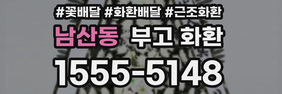 남산동 부고 화환