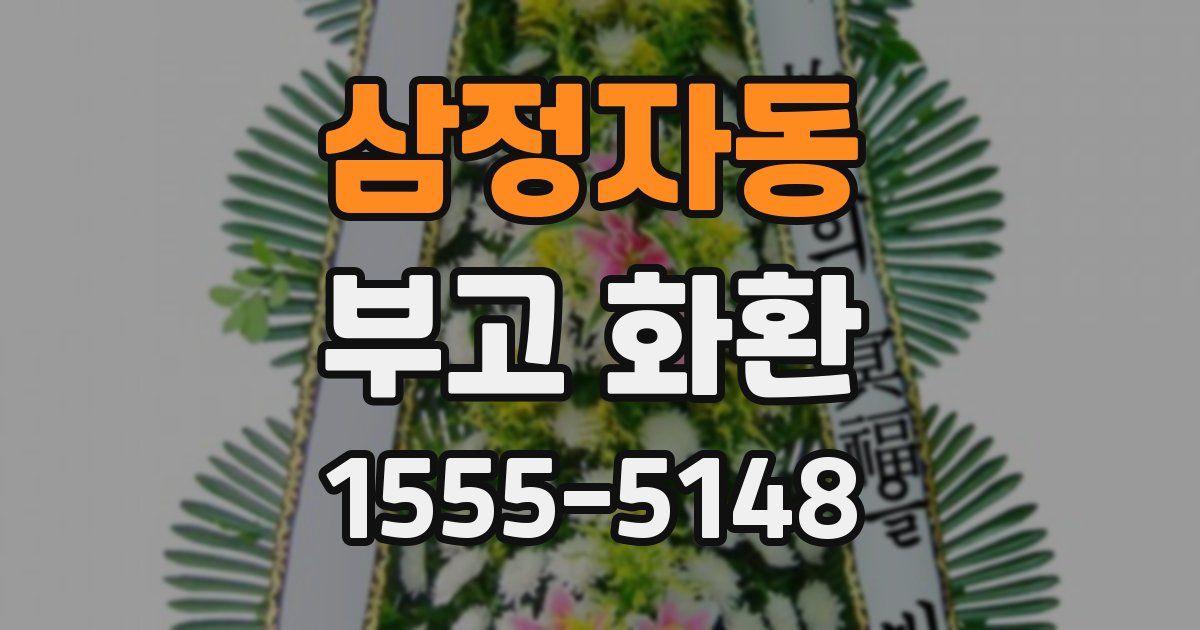 삼정자동 부고 화환