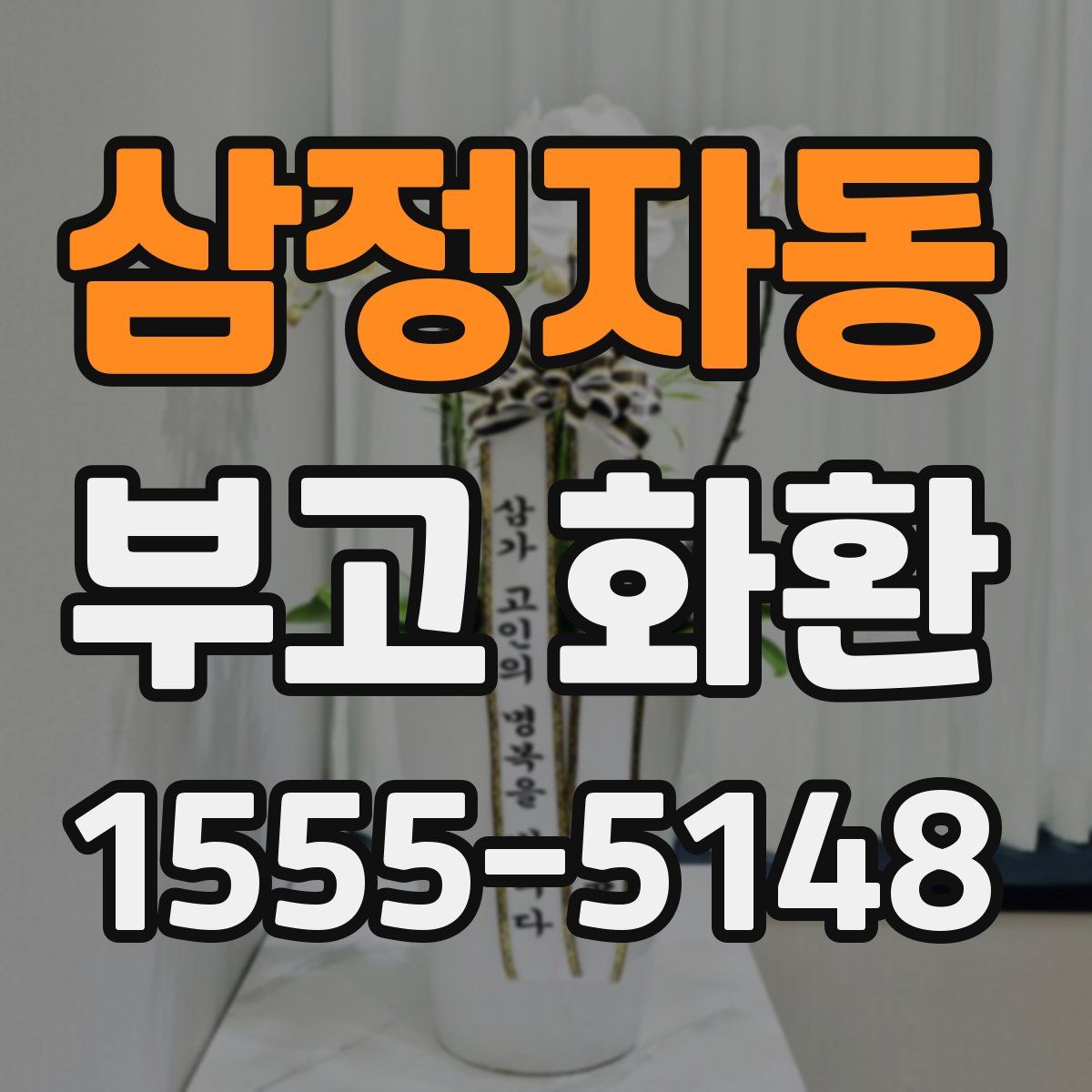 삼정자동 부고 화환
