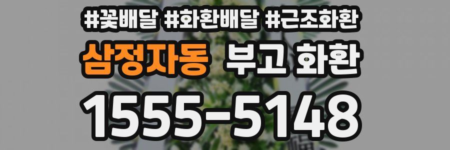 삼정자동 부고 화환