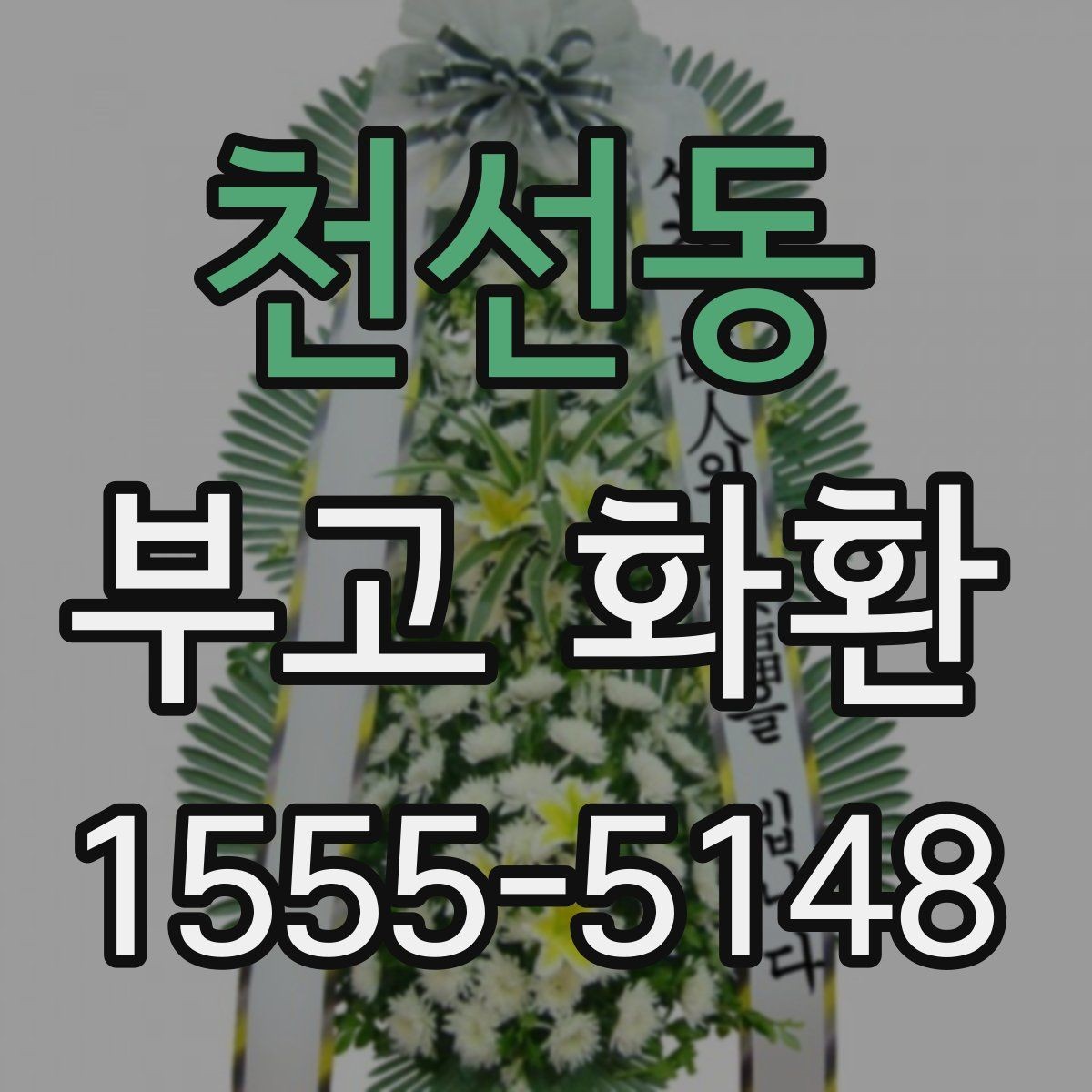 천선동 부고 화환 보내는 방법과 순서